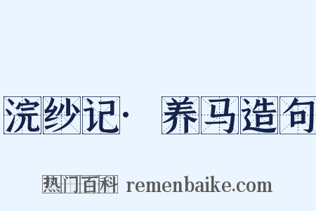 浣纱记·养马造句是什么意思的图片